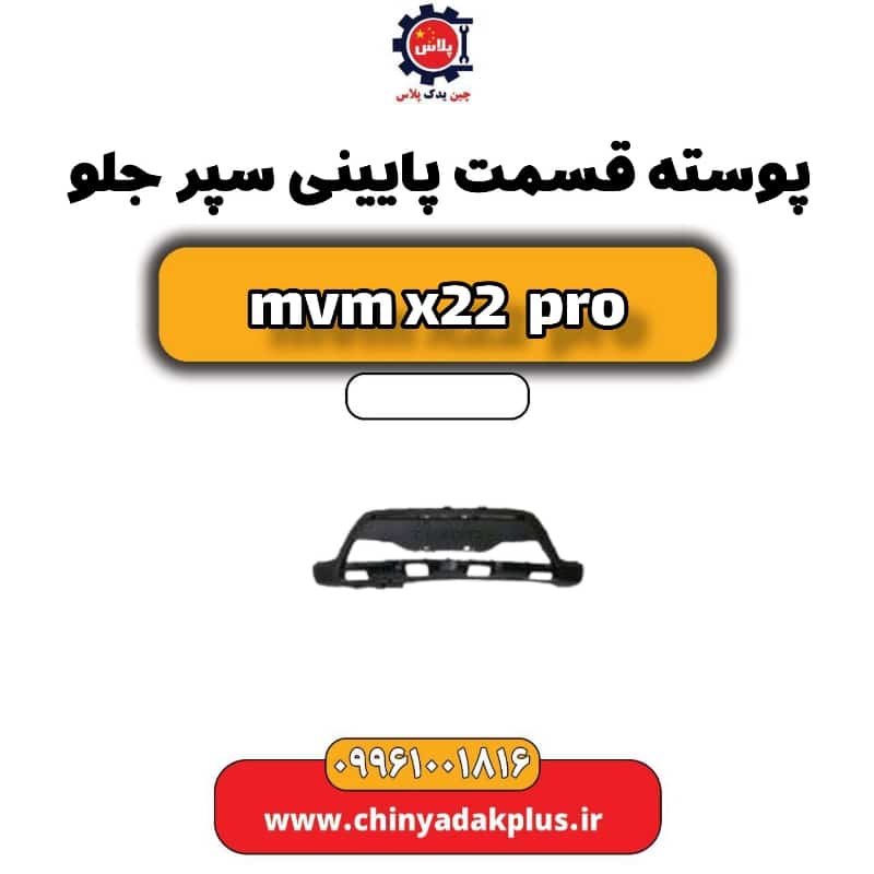 پوسته قسمت پایینی سپر جلو ام وی ام x22 پرو