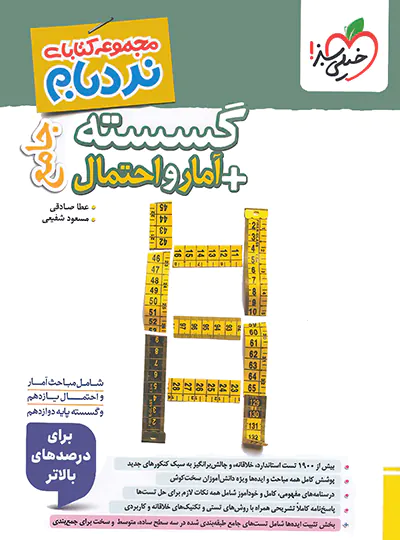 گسسته و آمار و احتمال جامع پیشرفته نردبام خیلی سبز | چی بخونم