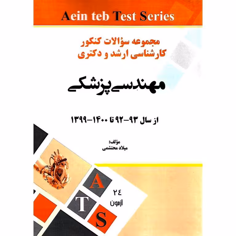 مجموعه سوالات کنکور کارشناسی ارشد و دکتری مهندسی پزشکی از سال 92-93 تا 1399-1400