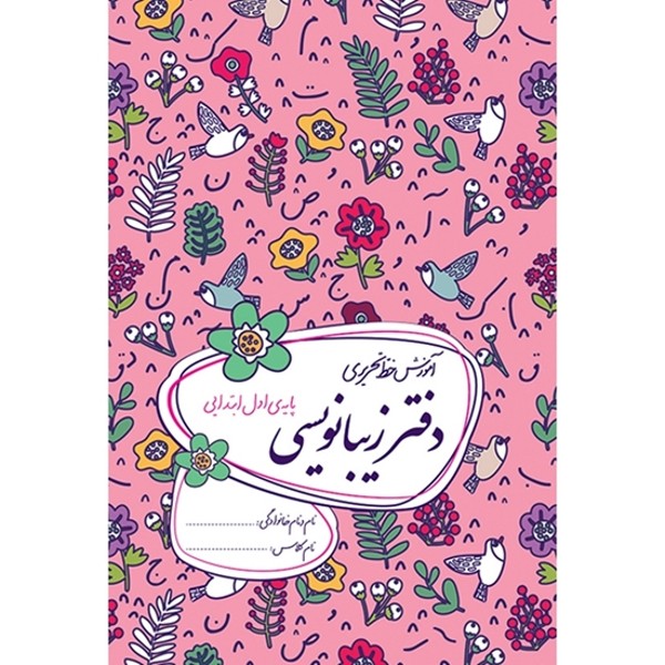 کتاب دفتر زیبانویسی اول ابتدایی اثر داوود معظمی نشر گل واژه