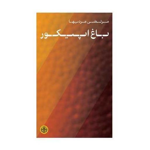 کتاب باغ اپیکور اثر مرتضی مردیها