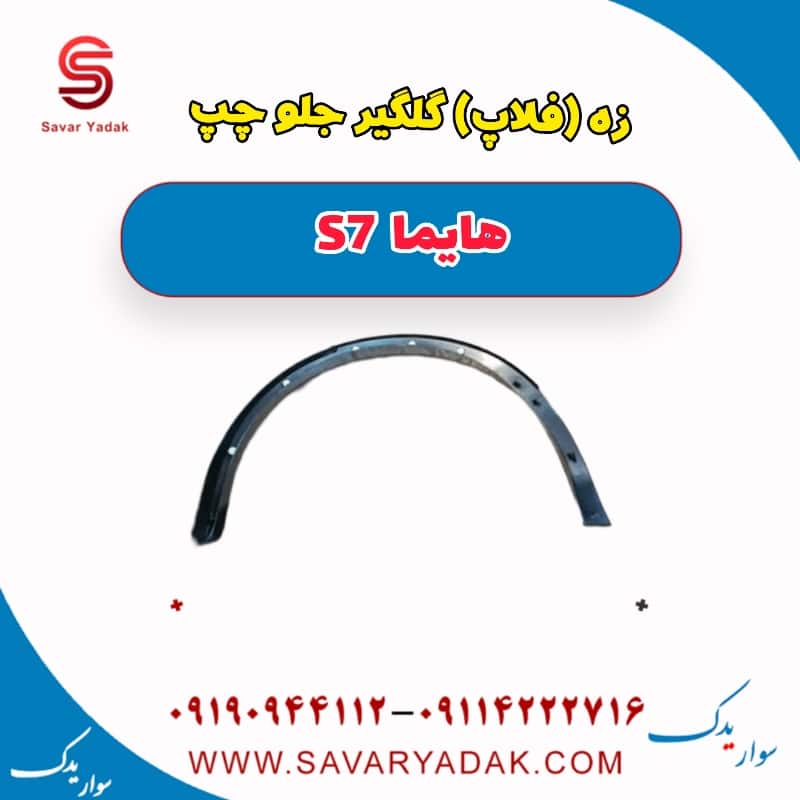 زه (فلاپ) گلگیر جلو چپ هایما S7