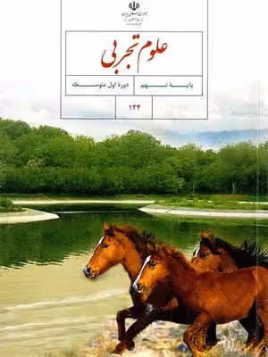 دانلود آزمون های مجموعه ای تستی بخش‌های زیست‌شناسی علوم تجربی فصل 11 تا 15 پایه نهم