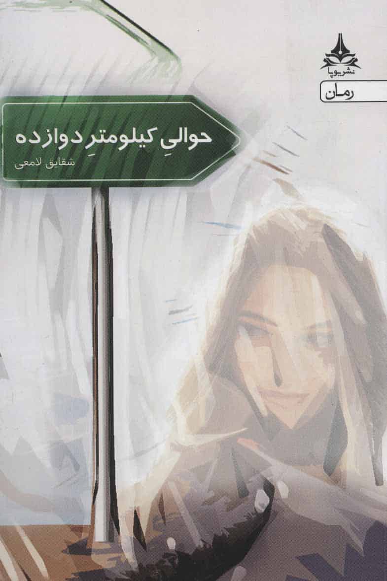 حوالی کیلومتر دوازده - کتابفروشی کوچه کتاب