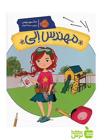 مهندس الی پرتقال - تخفیف ویژه