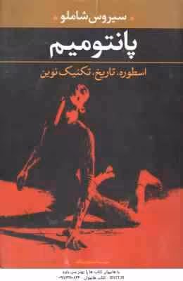 پانتومیم ( سیروس شاملو ) اسطوره ، تاریخ ، تکنیک نوین