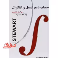 حساب دیفرانسیل و انتگرال جلد 1 اول قسمت 2 دوم (ویراست هفتم) - فروشگاه کتاب اشراق