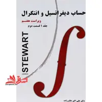 حساب دیفرانسیل و انتگرال جلد 1 اول قسمت 2 دوم (ویراست هفتم) - فروشگاه کتاب اشراق