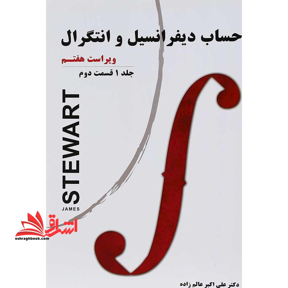 حساب دیفرانسیل و انتگرال جلد 1 اول قسمت 2 دوم (ویراست هفتم) - فروشگاه کتاب اشراق