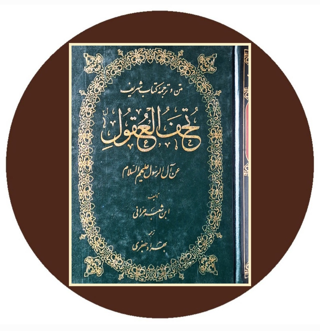 کتاب تحف العقول عن آل الرسول عليهم السلام - خرید از کتاب دایره قهوه ای