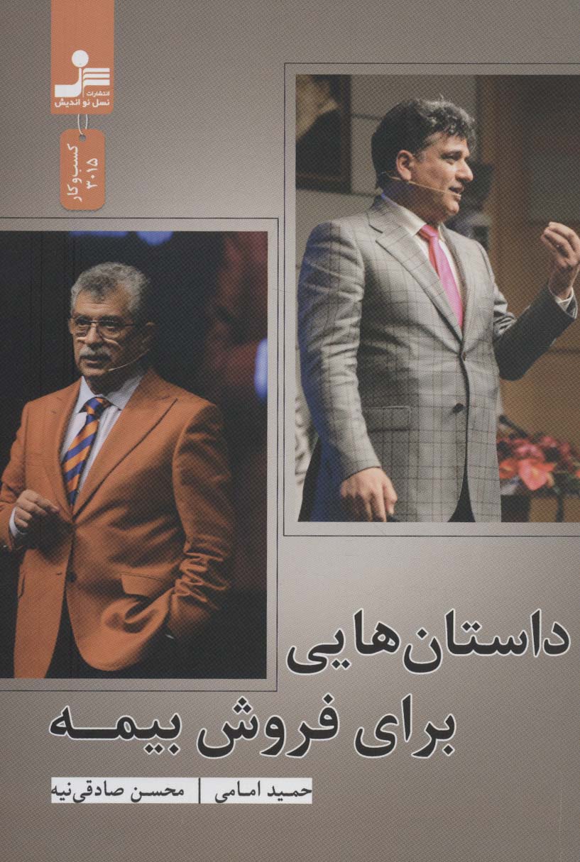 داستان هایی برای فروش بیمه - ناشربوک | خرید آنلاین کتاب