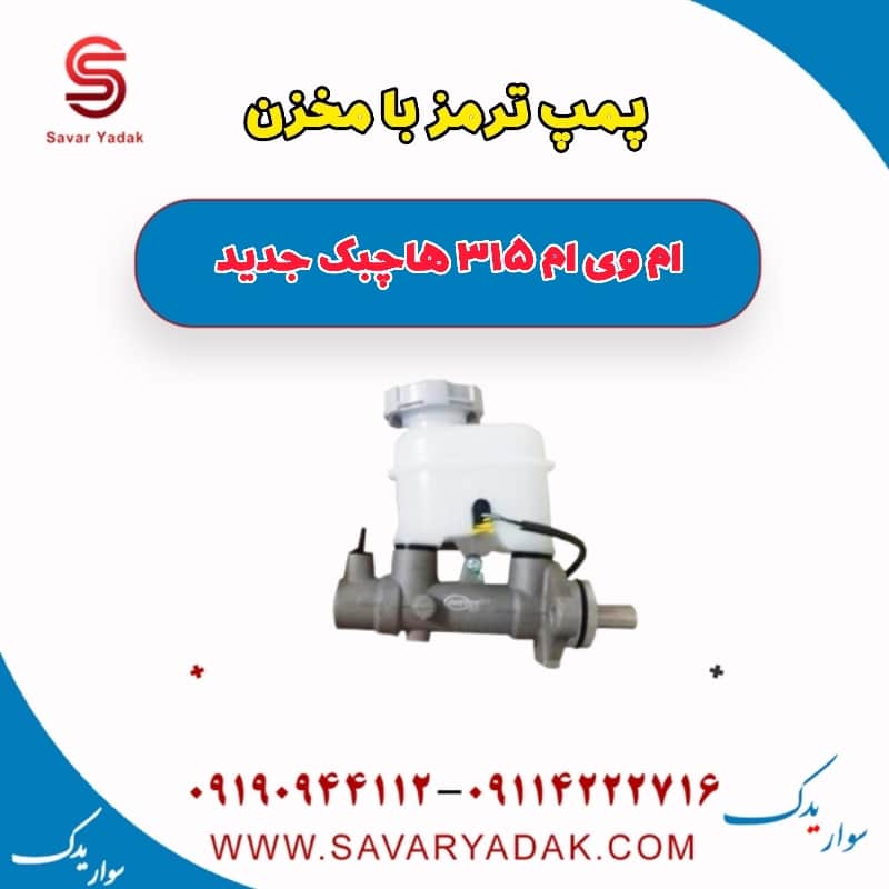 پمپ ترمز با مخزن ام وی ام 315 هاچبک نیو