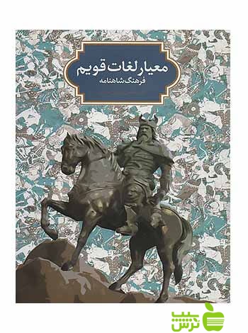 معیار لغات قویم فرهنگ شاهنامه میرزامحمد کشمیری سخن - سیب ترش - SibTorsh