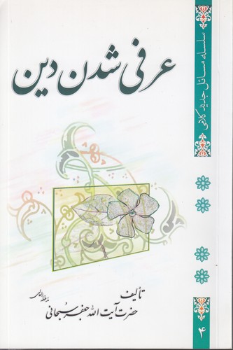 خرید کتاب سلسله مسائل جدید کلامی4: عرفی شدن دین — کتابسرای طه