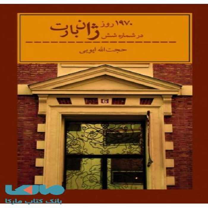 1970 روز در شمارش شش ژان بارت نشر ثالث