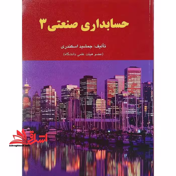 حسابداری صنعتی بهایابی 3 - فروشگاه کتاب اشراق