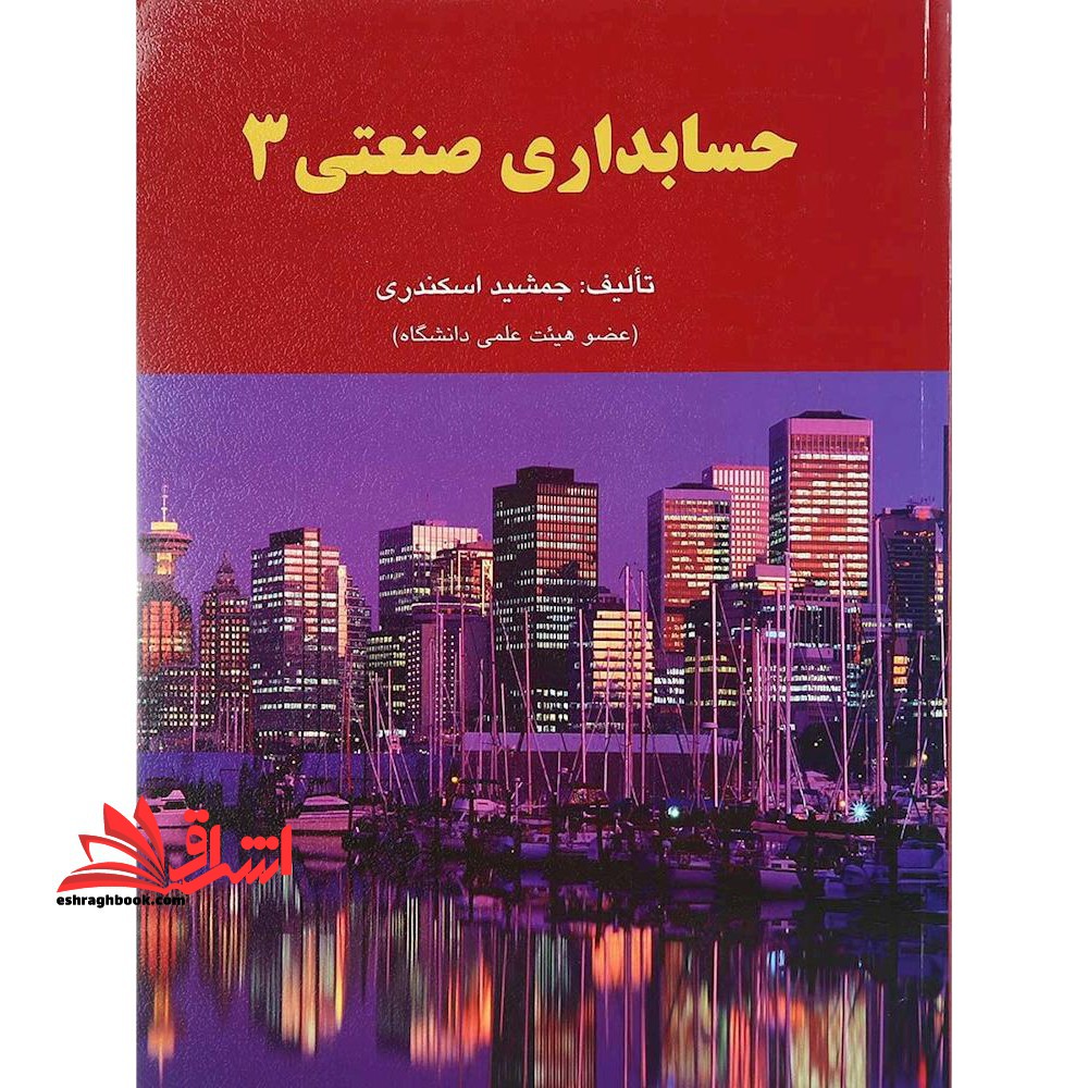 حسابداری صنعتی بهایابی 3 - فروشگاه کتاب اشراق