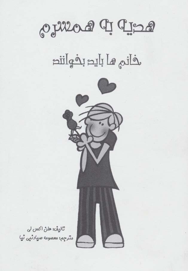 هدیه به همسرم (خانم ها بخوانند)،(گلاسه) - ناشربوک | خرید آنلاین کتاب