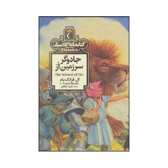 کتاب جادوگر سرزمین از اثر ال.فرانک بام نشر محراب قلم