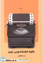 قیمت و خرید کتاب چگونه فیلمنامه نویس شویم | ایده بوک