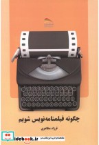 قیمت و خرید کتاب چگونه فیلمنامه نویس شویم | ایده بوک