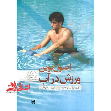 اصول نوین ورزش در آب (با رویکرد تمرین، فعالیت بدنی و آب درمانی) - فروشگاه کتاب اشراق