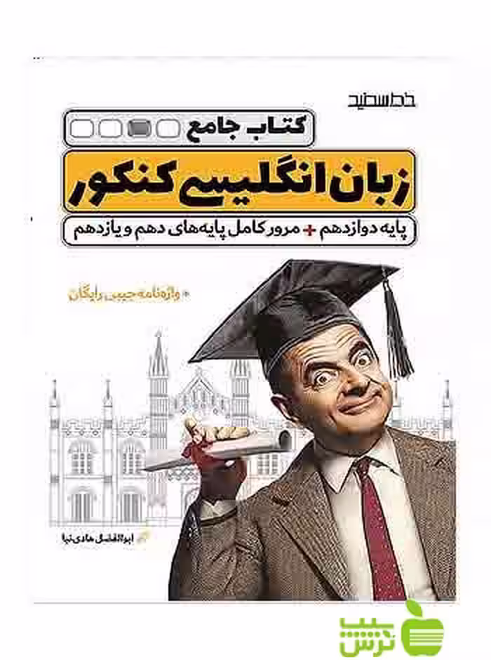 زبان انگلیسی جامع کنکور خط سفید - سیب ترش - SibTorsh ابوالفضل هادی نیا