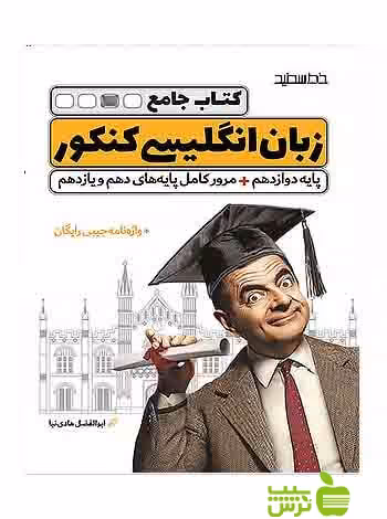 زبان انگلیسی جامع کنکور خط سفید - سیب ترش - SibTorsh ابوالفضل هادی نیا