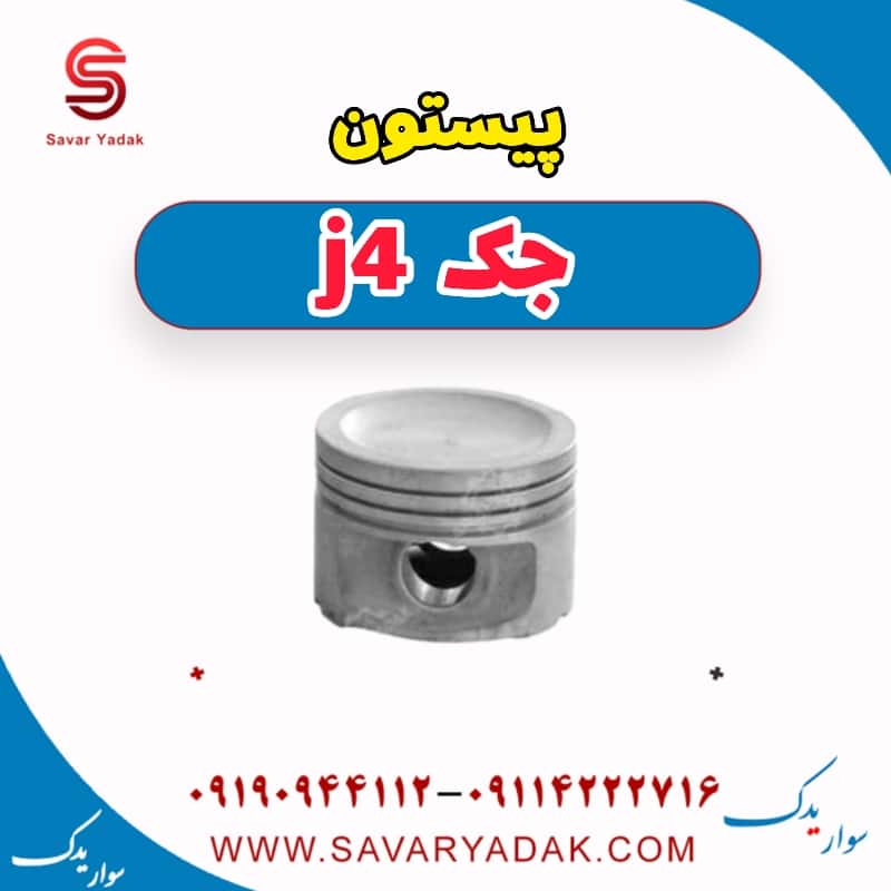 پیستون جک j4
