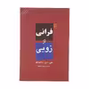 کتاب فرانی و زویی اثر جی. دی. سالینجر نشر مرکز