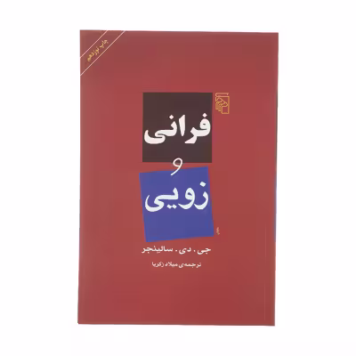 کتاب فرانی و زویی اثر جی. دی. سالینجر نشر مرکز