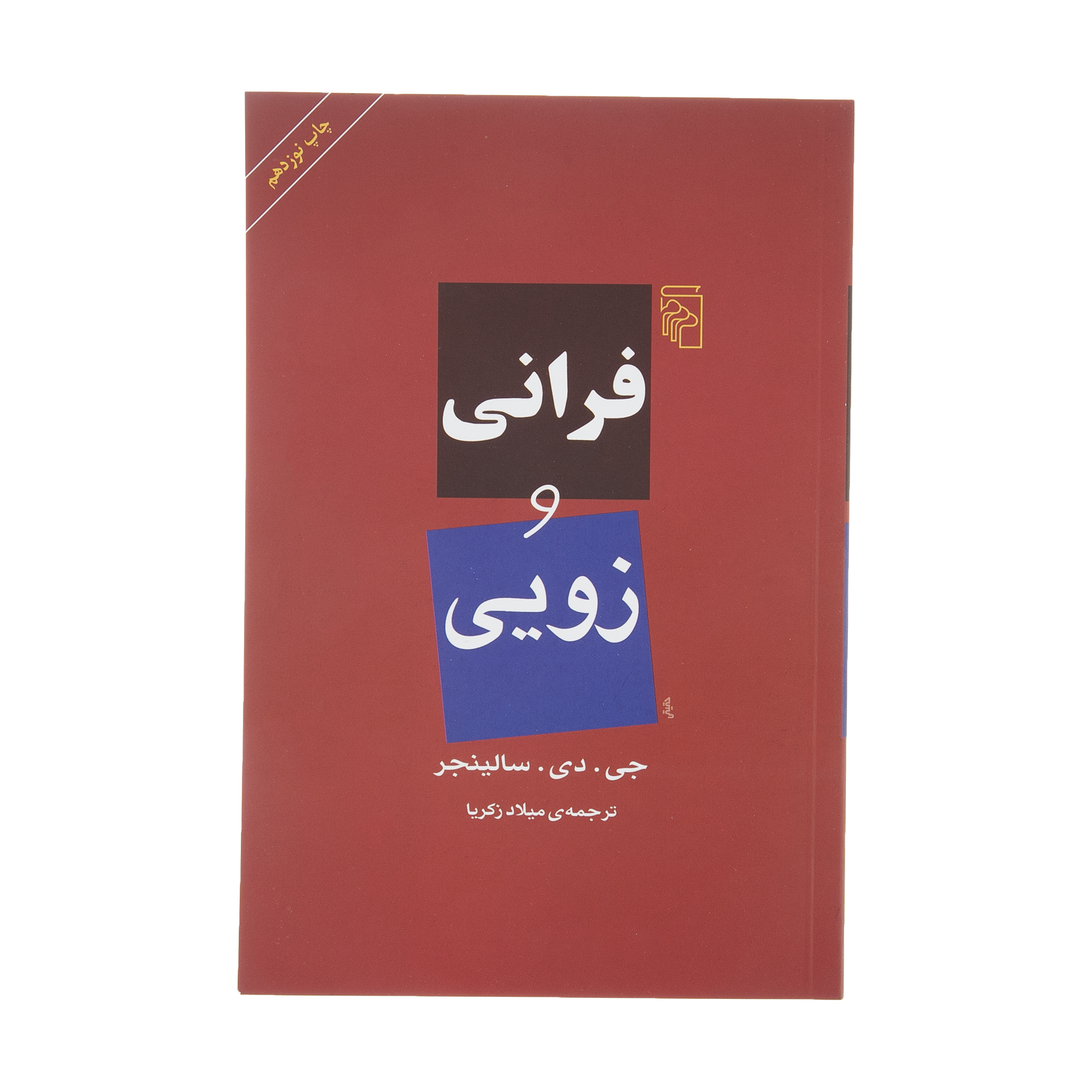 کتاب فرانی و زویی اثر جی. دی. سالینجر نشر مرکز