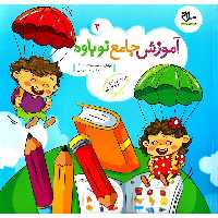 آموزش جامع نوباوه 2 سلام