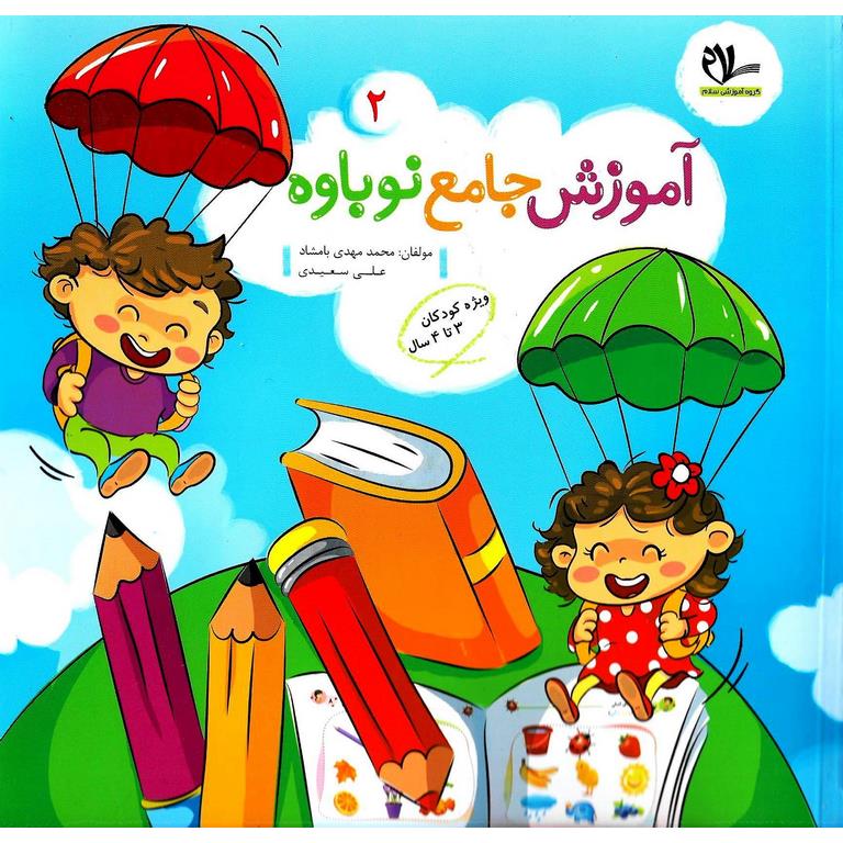 آموزش جامع نوباوه 2 سلام