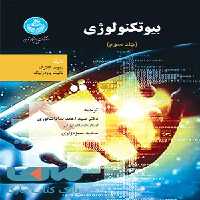 بیوتکنولوژی (جلد سوم) نشر دانشگاه تهران
