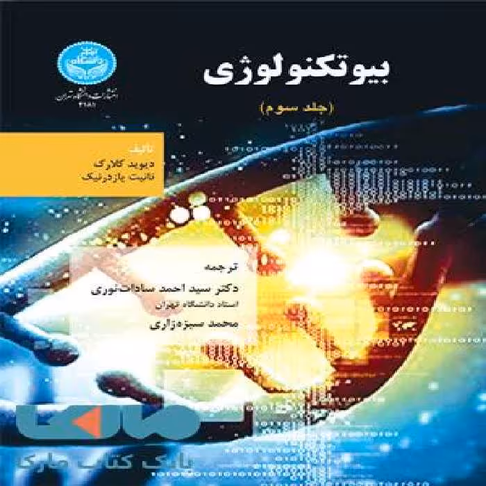 بیوتکنولوژی (جلد سوم) نشر دانشگاه تهران