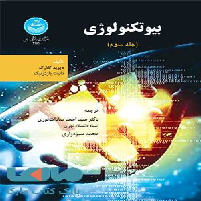 بیوتکنولوژی (جلد سوم) نشر دانشگاه تهران