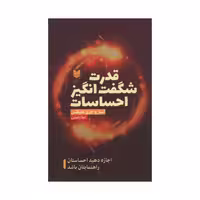 کتاب قدرت شگفت انگیز احساسات اثر استروجری هیکس انتشارات آرایان