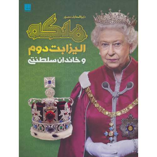 دایره المعارف ملکه الیزابت دوم و خاندان سلطنتی