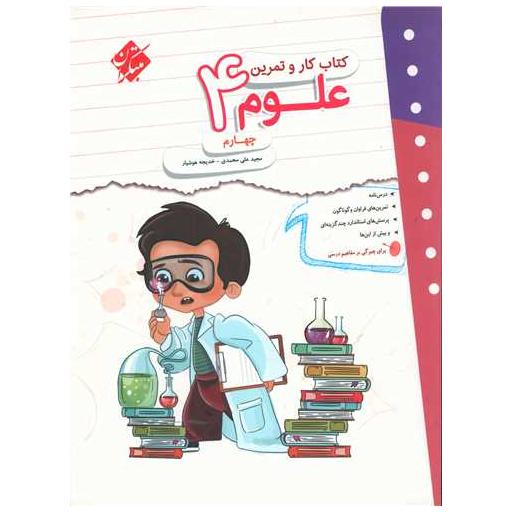 کتاب علوم چهارم دبستان کار وتمرین اثر خدیجه هوشیار ، مجید علی محمدی