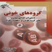 گروه های خونی (دستورات غذایی مناسب تاثیر گروه خونی بر شخصیت افراد) - ناشربوک | خرید آنلاین کتاب