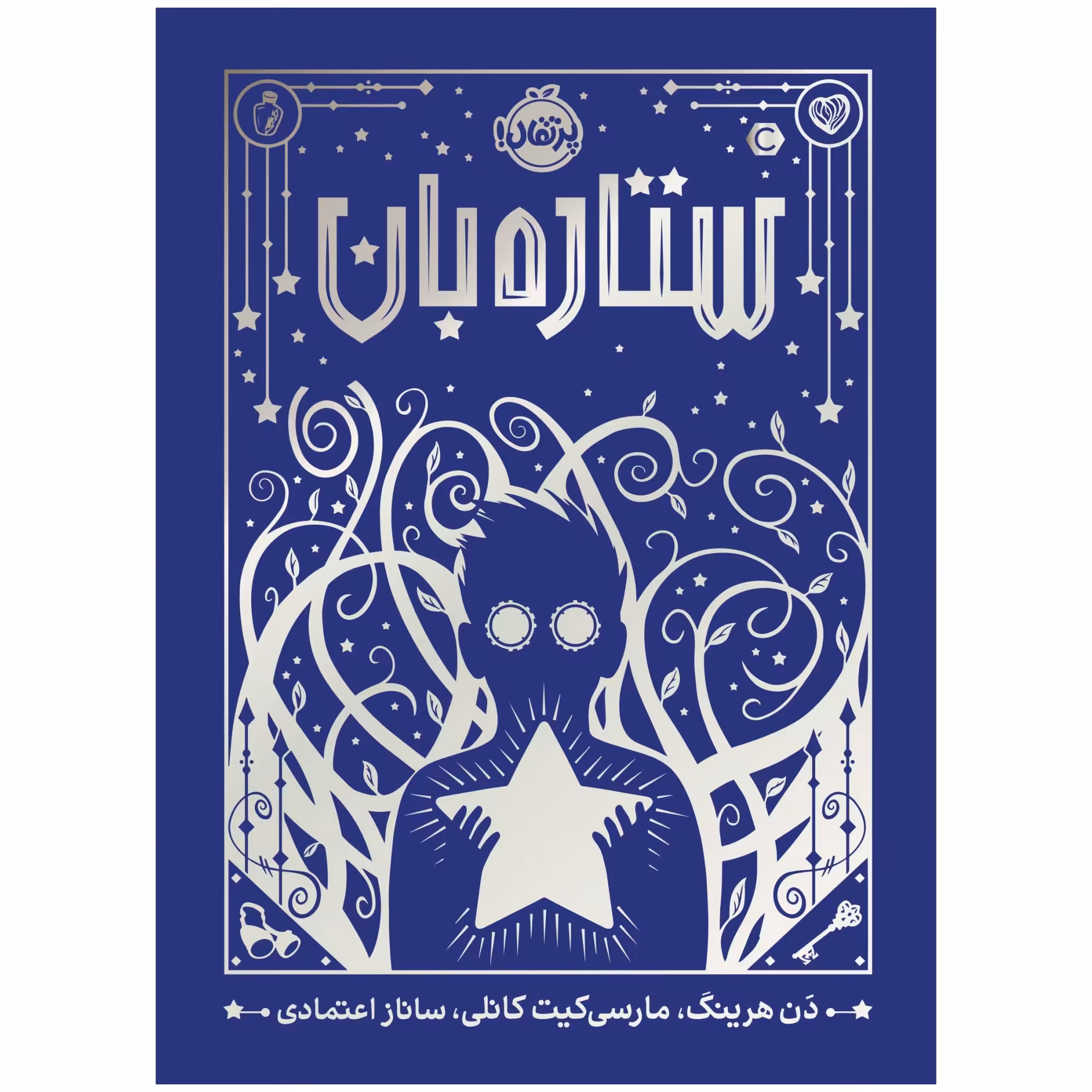 کتاب ستاره بان اثر دَن هرینگ انتشارات پرتقال