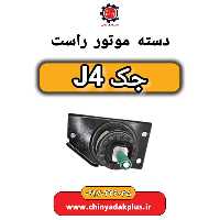 دسته موتور راست جک J4