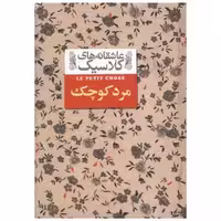 کتاب عاشقانه های کلاسیک (مرد کوچک) اثر آلفونس دوده