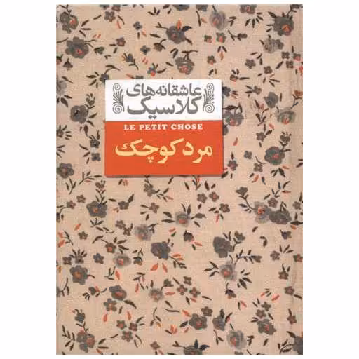 کتاب عاشقانه های کلاسیک (مرد کوچک) اثر آلفونس دوده