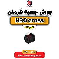 بوش جعبه فرمان دانگ فنگ H30 کراس اتوماتیک