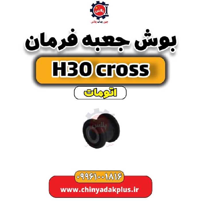 بوش جعبه فرمان دانگ فنگ H30 کراس اتوماتیک
