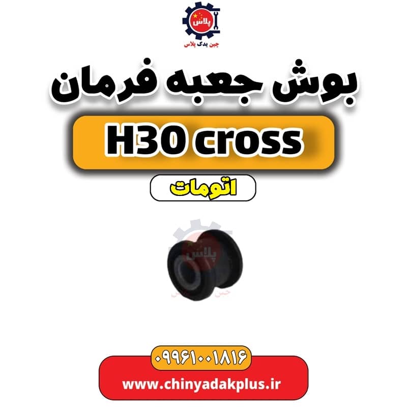 بوش جعبه فرمان دانگ فنگ H30 کراس اتوماتیک