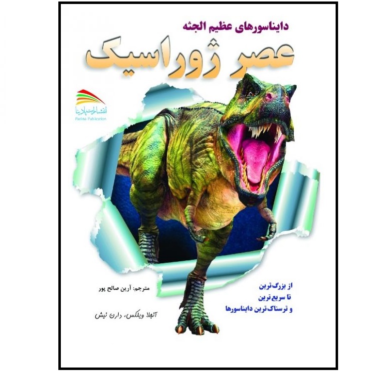 کتاب عصر ژوراسیک اثر آن‍ج‍لا وی‍ل‍ک‍س‌ انتشارات پادینا