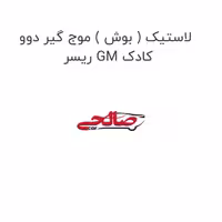 لاستیک ( بوش ) موج گیر دوو ریسر GM کادک